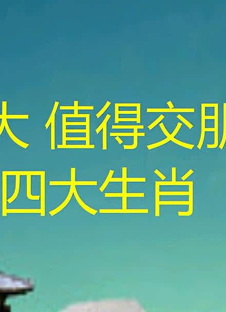 值得交朋友的四大生肖大全