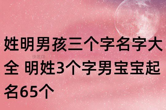 明姓起名大全俩字