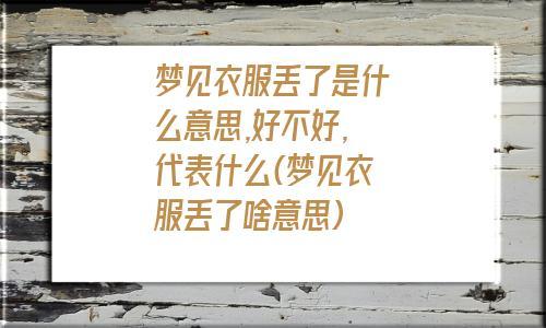 梦见自己衣服丢了找不到是什么意思