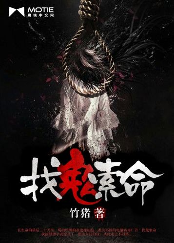 鬼索命