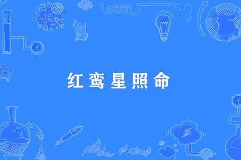 命犯红鸾星的女人会发什么事?