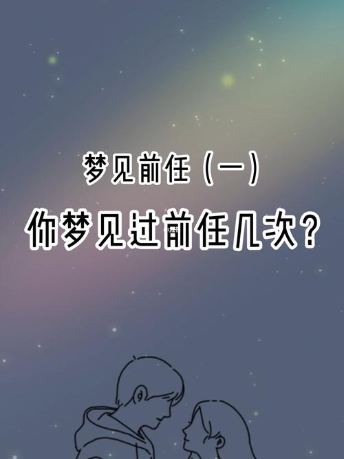 老是梦到前任是怎么回事