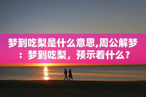 梦见梨是什么意思周公解梦