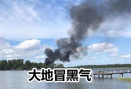 梦见黑烟是不祥之兆