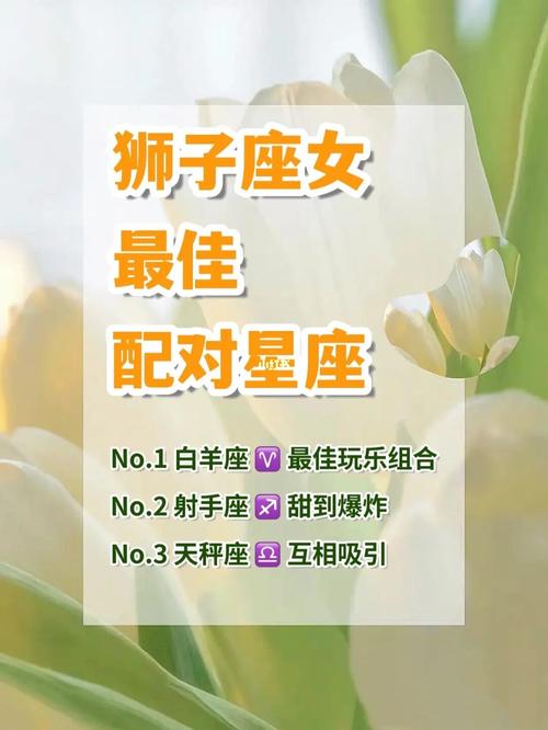 狮子座女生的最佳丈夫类型