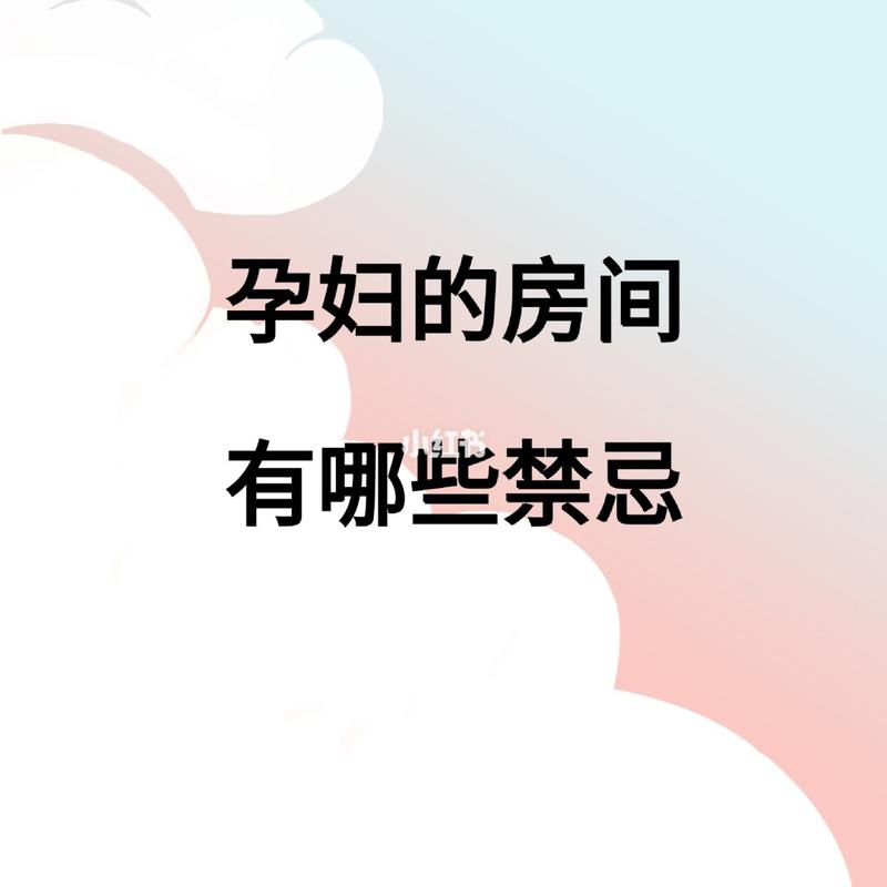 孕妇的房间有哪些禁忌