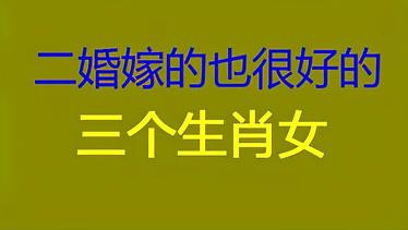 二婚最幸福的生肖女有哪些