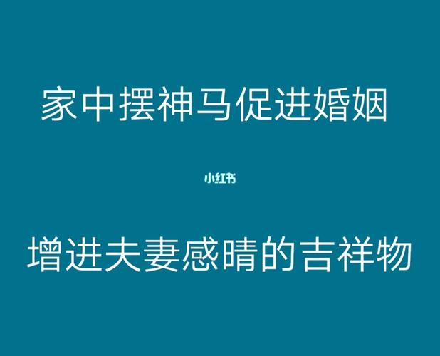 家中摆什么促进婚姻