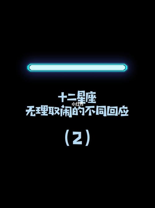无理取闹,只是为了找点存在感的星座
