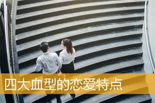给四大血型的恋爱忠告