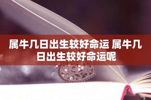属牛的人几点出生命最好?
