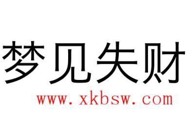 梦见失财是什么意思