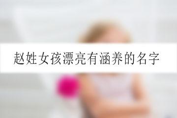 赵姓男孩有涵养的名字大全-赵宸烽名字怎么样