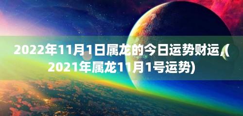 2021年属龙人十一月事业运势佳
