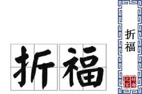 什么叫折福 什么行为折福