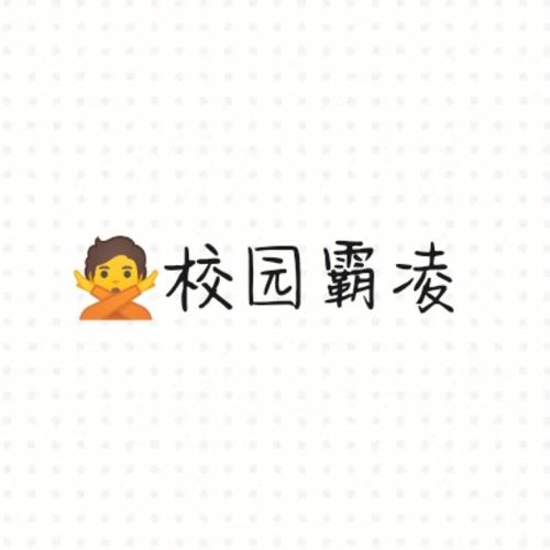 女生梦到自己被校园欺凌是啥意思