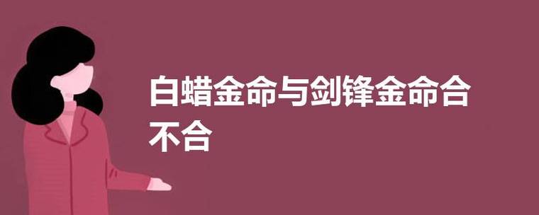 白蜡金命与剑锋金命合不合