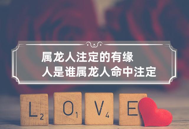 属龙命中有缘人