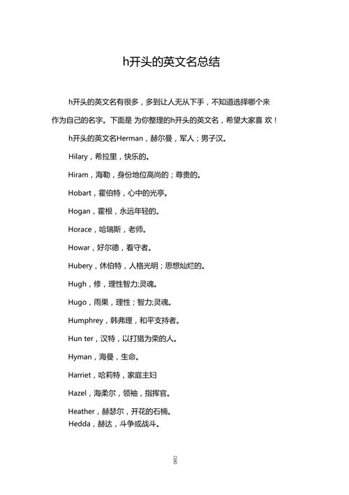 H开头的英文名大全