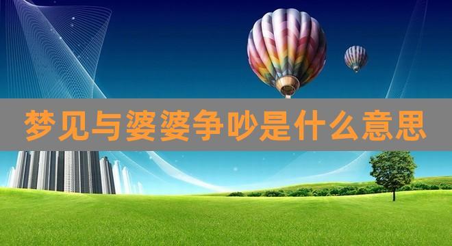 梦见给婆婆吵架是什么意思