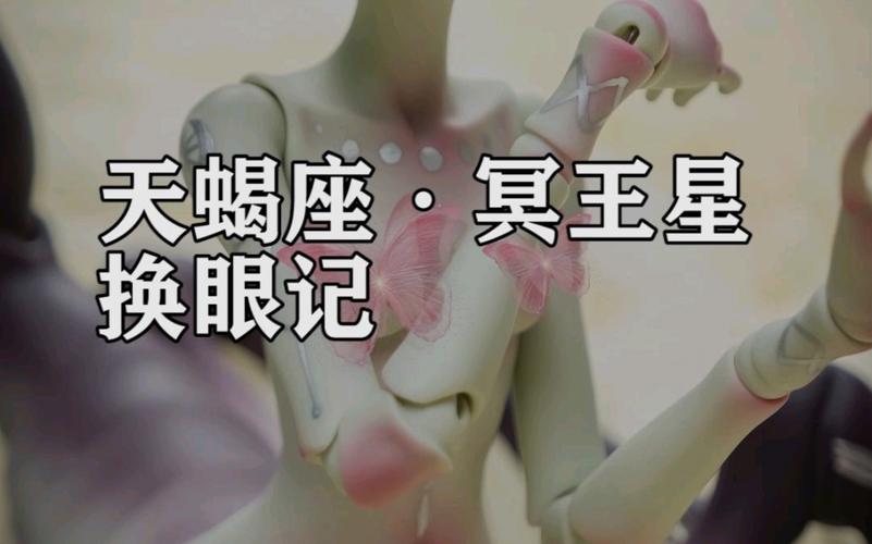 冥王星天蝎的女孩性格
