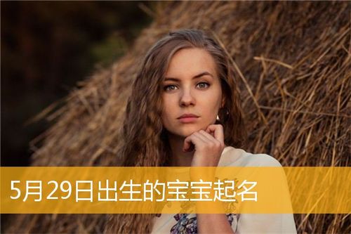5月29日出生的人怎么样