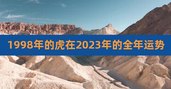 98年属虎的2023年有一劫