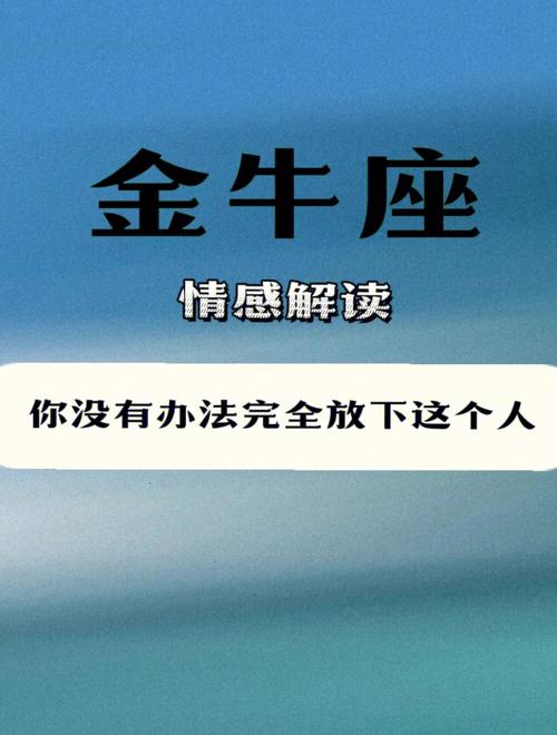 当金牛座男放下感情的表现