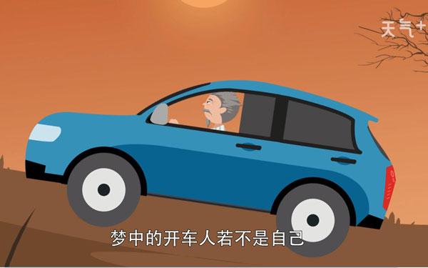 梦见熟人开车
