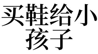梦见给孩子买鞋什么意思