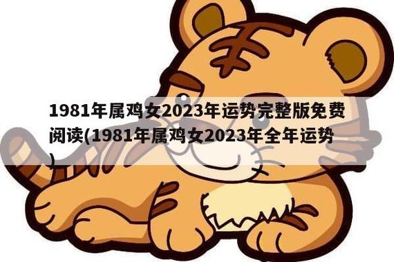 1981年属鸡女的运势