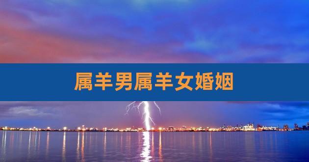 羊男配羊女婚姻好不好