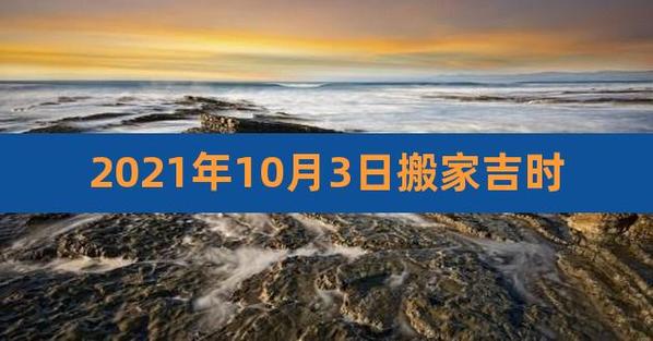 十月哪天搬家最好2023