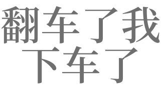 做梦梦到翻车了是什么意思