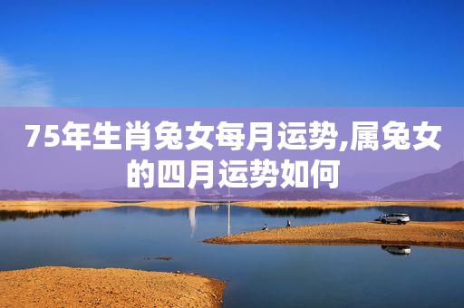 1975属兔45岁以后运气如何