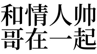 梦见情人是什么意思