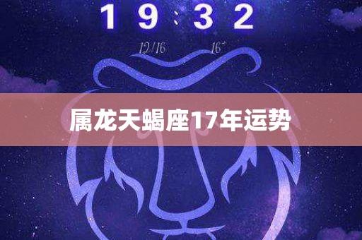 属龙天蝎座2021年事业运势