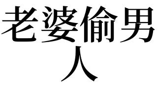 梦见老婆偷男人