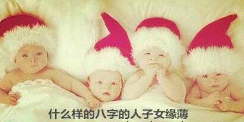 什么样八字的人子女缘薄