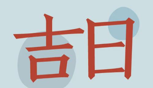 安床吉日2023年8月
