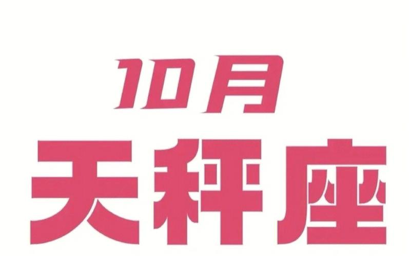 天秤座生日是几月的