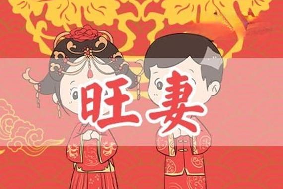 啥八字的男人能娶到好妻子,娶好妻八字
