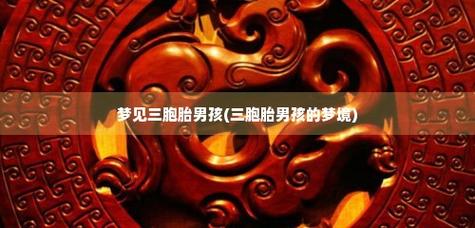 梦见三胞胎是什么意思