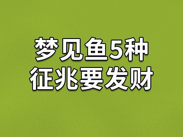 5种征兆要发财 梦见用手抓鱼5种征兆要发财