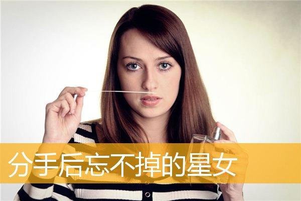 在一起后悔马上分手的星女