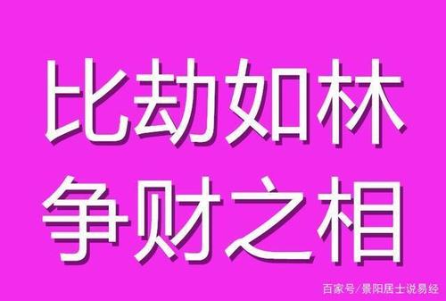 比劫如林什么意思