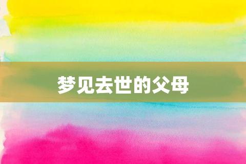 梦见死去的爸妈