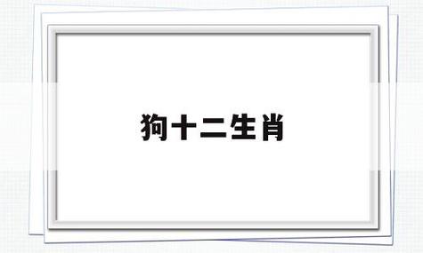 生肖狗本周（2019.7.1-7.7）生肖运势如何