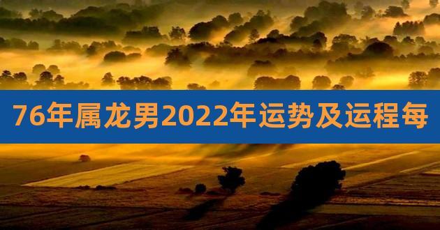 76年属龙男性2022年运势分析