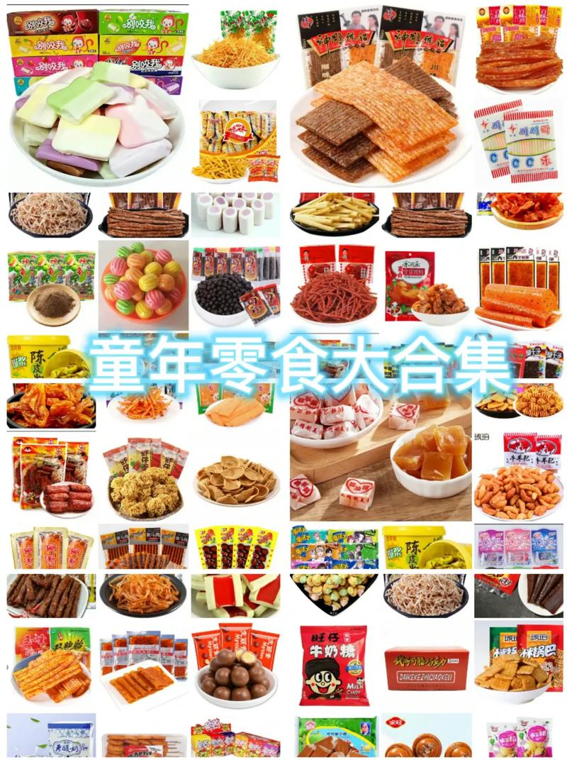 小时候零食名字大全集